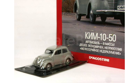Автолегенды СССР-КИМ 10-50(DeAgostini)№51 1/43, масштабная модель, Автолегенды СССР журнал от DeAgostini, scale43