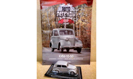 Автолегенды СССР-КИМ 10-50(DeAgostini)№51 1/43, масштабная модель, Автолегенды СССР журнал от DeAgostini, scale43
