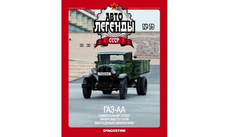 Автолегенды СССР ГАЗ-АА №79 (DeAGOSTINI ) 1/43, масштабная модель, Автолегенды СССР журнал от DeAgostini, scale43