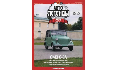 Автолегенды СССР-СМЗ С-3А(DeAgostini)№24 1/43, масштабная модель, Автолегенды СССР журнал от DeAgostini, scale43