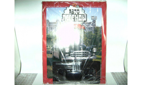 Автолегенды СССР- ЗИМ-12(DeAgostini)№3 1/43, масштабная модель, Автолегенды СССР журнал от DeAgostini, scale43