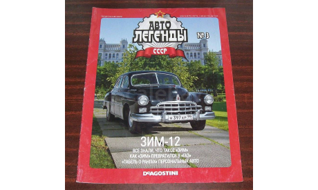 Автолегенды СССР- ЗИМ-12(DeAgostini)№3 1/43, масштабная модель, Автолегенды СССР журнал от DeAgostini, scale43