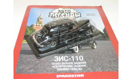 Автолегенды СССР ЗИС-110(DeAgostini)№16 1/43, масштабная модель, scale43
