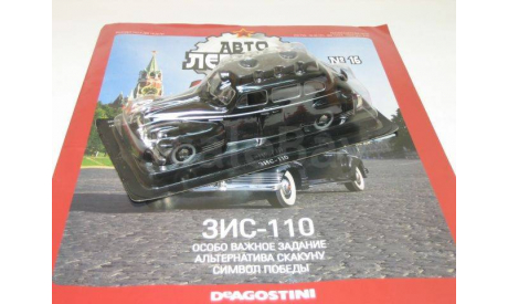Автолегенды СССР ЗИС-110(DeAgostini)№16 1/43, масштабная модель, scale43