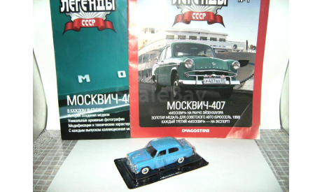 Автолегенды СССР №1 Москвич-407 (DeAgostini) 1/43, масштабная модель, scale43