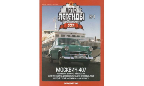 Автолегенды СССР №1 Москвич-407 (DeAgostini) 1/43, масштабная модель, scale43