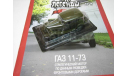 Автолегенды СССР(ДеАгостини)№19 ГАЗ 11-73 1/43, масштабная модель, DeAgostini, scale43