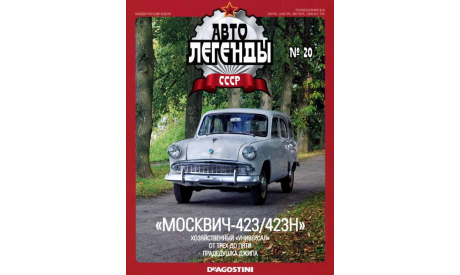 Автолегенды СССР(DeAgostini)№20 Москвич 423Н 1/43, масштабная модель, scale43