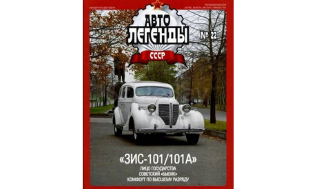Автолегенды СССР(DeAgostini)№22 ЗИС-101А 1/43, масштабная модель, Автолегенды СССР журнал от DeAgostini, scale43