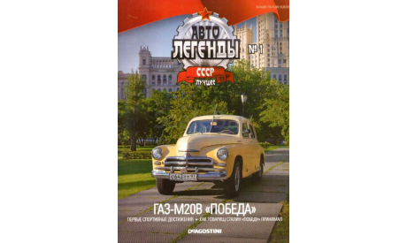 Автолегенды СССР(ДеАгостини)№2  ГАЗ-М20 ПОБЕДА 1/43, масштабная модель, Автолегенды СССР журнал от DeAgostini, scale43