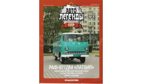 РАФ-977ДМ Латвия  Автолегенды СССР(DeAgostini)№47 1/43, масштабная модель, Автолегенды СССР журнал от DeAgostini, scale43