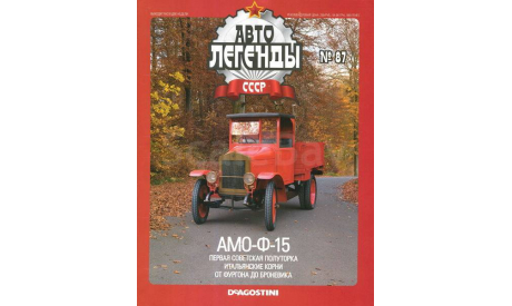 Автолегенды СССР АМО-Ф-15(DeAgostini) 1/43, масштабная модель, scale43