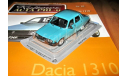 Dacia 1310- Kultowe auta(Польша) №20 1/43, масштабная модель, DeAgostini, scale43