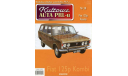 Fiat 125p Kombi Kultowe auto(Польша) №28 1/43, масштабная модель, DeAgostini-Польша (Kultowe Auta), scale43