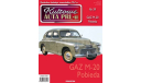 GAZ M-20 Pobieda Kultowe auto(Польша) №39, масштабная модель, DeAgostini-Польша (Kultowe Auta), scale43, ГАЗ