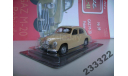 GAZ M-20 Pobieda Kultowe auto(Польша) №39, масштабная модель, DeAgostini-Польша (Kultowe Auta), scale43, ГАЗ