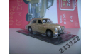 GAZ M-20 Pobieda Kultowe auto(Польша) №39, масштабная модель, DeAgostini-Польша (Kultowe Auta), scale43, ГАЗ