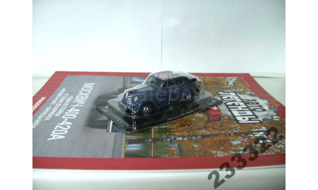 Москвич 400-420А-Автолегенды СССР(DeAgostini)1/43, масштабная модель, scale43