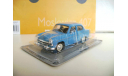 Moskwicz 407- Kultowe auto(Польша) №16 1/43, масштабная модель, Москвич, DeAgostini-Польша (Kultowe Auta), scale43