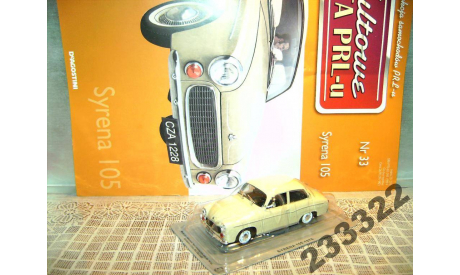 Syrena 105 Kultowe auta PRL-u(Польша) №33 1/43, масштабная модель, DeAgostini-Польша (Kultowe Auta), scale43
