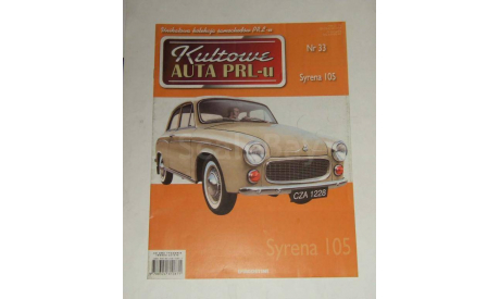 Syrena 105 Kultowe auta PRL-u(Польша) №33 1/43, масштабная модель, DeAgostini-Польша (Kultowe Auta), scale43