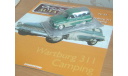 Wartburg 311 Camping Kultowe auto №23 (Польша)1:43, масштабная модель, DeAgostini-Польша (Kultowe Auta), scale43