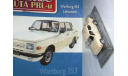 Wartburg 353 Limousine- Kultowe auto(Польша) №27  1/43, масштабная модель, DeAgostini-Польша (Kultowe Auta), scale43