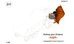 Скоростной (трассовый) отвал для КДМ