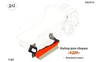 Боковой отвал ДМК (КДМ), запчасти для масштабных моделей, scale43