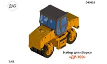 КИТ Дорожный каток ДУ-100, масштабная модель трактора, scale43