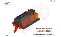 Кохер ОРД-1025, сборная модель (другое), scale43