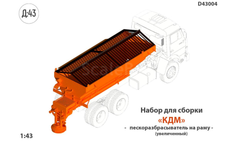 Пескоразбрасыватель КДМ, сборная модель (другое), scale43, КамАЗ