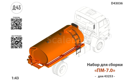 Поливомоечное оборудование КДМ (АПМ-7.0), сборная модель (другое), КамАЗ, scale43