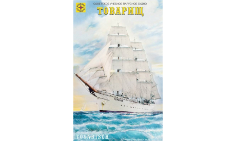 120006 Советское учебное парусное судно «Товарищ» (1:200) Моделист, сборные модели кораблей, флота, scale0