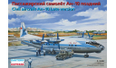 14485 Пассажирский самолет Ан-10 поздний  1/144 (восточный экспресс), сборные модели авиации, scale144