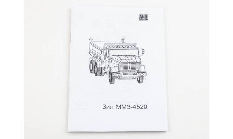 1705AVD ЗИЛ-ММЗ-4520 самосвал 1:43  AVD Models, сборная модель автомобиля, scale43