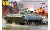 307272 Советская гусеничная боевая машина пехоты БМП-2 Моделист 1:72, сборные модели бронетехники, танков, бтт, scale72