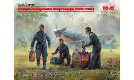 32109 Фигуры, Наземный персонал Люфтваффе (1939-1945) (3 фигуры), миниатюры, фигуры, ICM, scale32