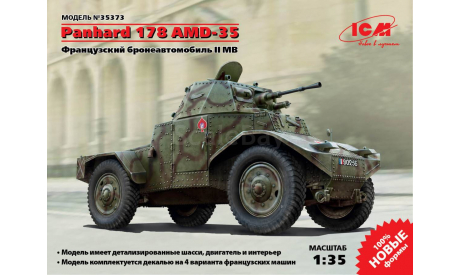 35373 Французский бронеавтомобиль II МВ Panhard 178 AMD-35 1:35 ICM, сборные модели бронетехники, танков, бтт, scale35