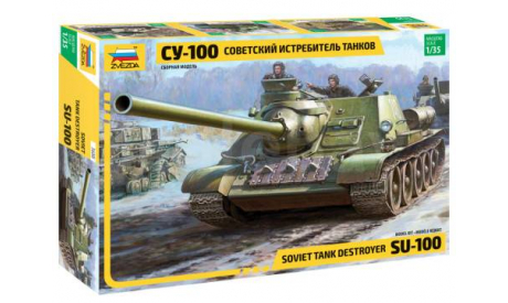3688 Советский истребитель танков ’СУ-100’ 1:35(ЗВЕЗДА), сборные модели бронетехники, танков, бтт, scale35
