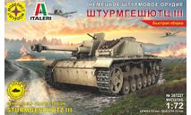 307227 САУ Немецкое штурмовое орудие ШТУРМГЕШЮТЦ III (1:72) МОДЕЛИСТ, сборные модели бронетехники, танков, бтт, scale72
