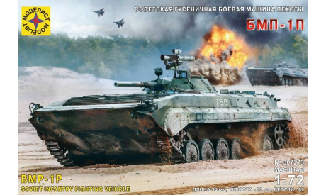 307273 Советская гусеничная боевая машина пехоты БМП-1П Моделист 1:72, сборные модели бронетехники, танков, бтт, scale72