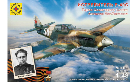 204829 Истребитель P-40C Героя Советского Союза Алексея Хлобыстова 1:48 Моделист, сборные модели авиации, scale48