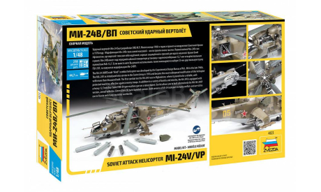 4823 Советский ударный вертолет Ми-24В/ВП 1:48 звезда, сборные модели авиации, scale48