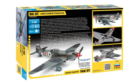 4831 Советский истребитель Як-9Т 1:48 Звезда, сборные модели авиации, scale48