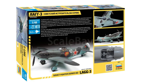 4833 Советский истребитель ЛаГГ-3 (66 серии) 1:48 Звезда, сборные модели авиации, scale48