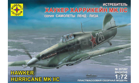 207207 самолет истребитель Хаукер ’Харрикейн’ Mk.IIC (1:72) МОДЕЛИСТ, сборные модели авиации, scale72