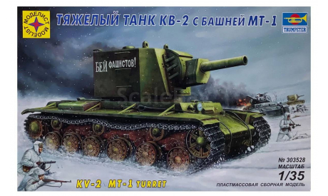 303528 Танк ’КВ-2’ с башней МТ-1 1:35 МОДЕЛИСТ, сборные модели бронетехники, танков, бтт, scale35