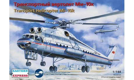 ЕЕ14510 Транспортный вертолет Ми-10К 1:144 ВОСТОЧНЫЙ ЭКСПРЕСС, сборные модели авиации, scale144