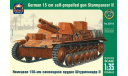 AK-35012 Немецкое 150-мм самоходное орудие Штурмпанцер II 1:35 ARK Models, сборные модели бронетехники, танков, бтт, scale35